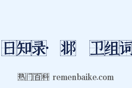 日知录·邶鄘卫组词是什么意思的图片